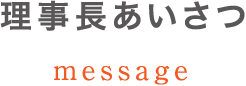 理事長あいさつ