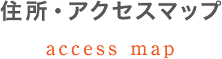 住所・アクセスマップ