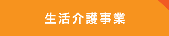 生活介護事業