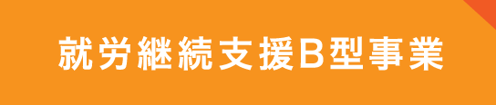 就労継続支援B型事業