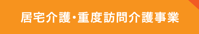 居宅介護・重度訪問介護事業