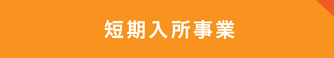 居宅介護・重度訪問介護事業