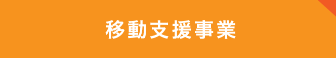 移動支援事業