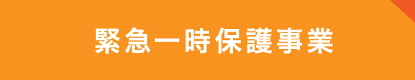 緊急一時保護事業