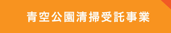 青空公園清掃受託事業