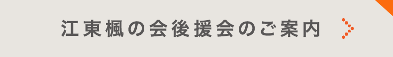 江東楓の会 講演会のご案内