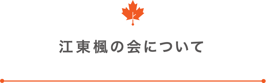 江東楓の会について