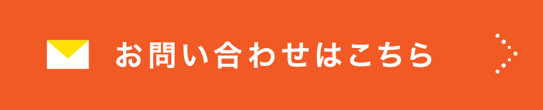 お問い合わせはこちら