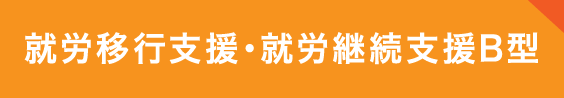 事業内容