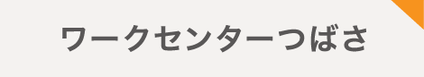 ワークセンターつばさ