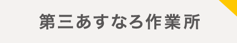 第三あすなろ作業所