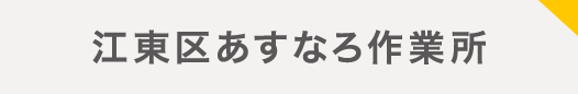 江東区あすなろ作業所