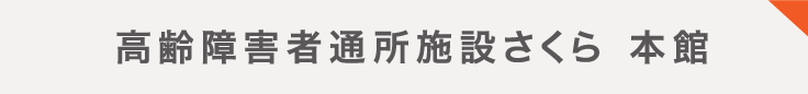 高齢障害者通所施設さくら 本館