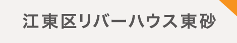 江東区リバーハウス東砂