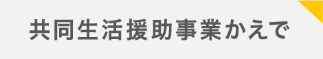 共同生活援助事業かえで