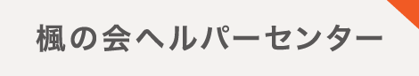 楓の会ヘルパーセンター