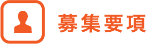 採用情報
