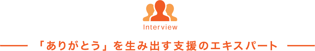 「ありがとう」を生み出す支援のエキスパート