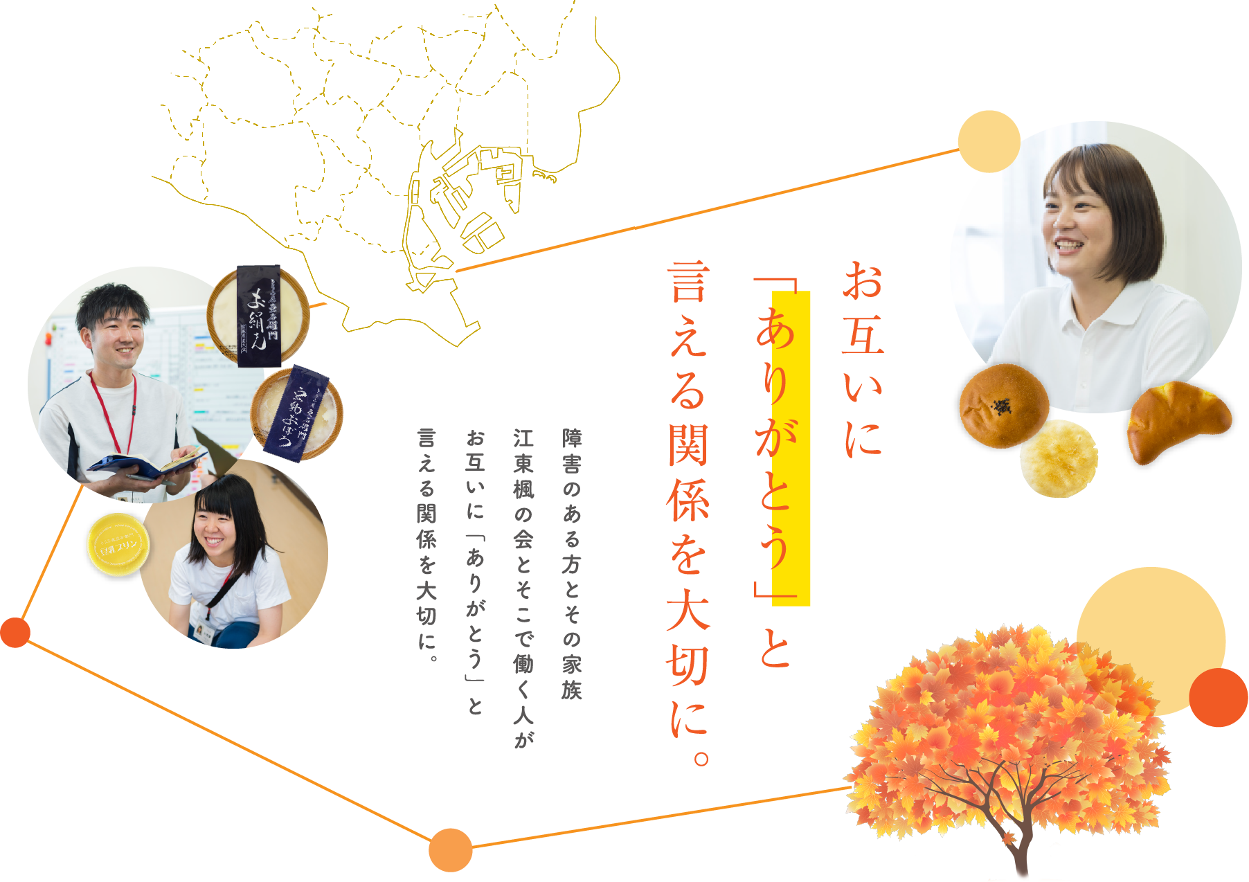 お互いに「ありがとう」と言える関係を大切に