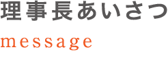 理事長あいさつ