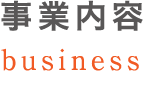 事業内容