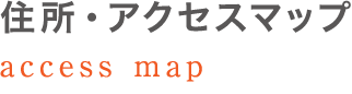 住所・アクセスマップ