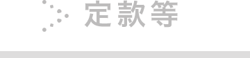定款等