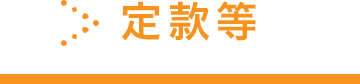 定款等
