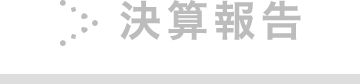 決算報告