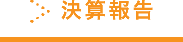 決算報告