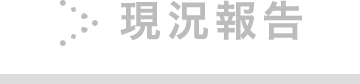 現況報告