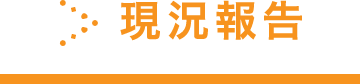 現況報告