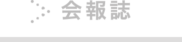 会報誌