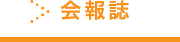 会報誌
