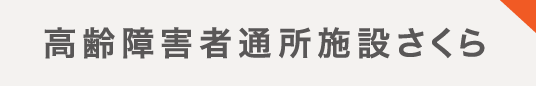 高齢障害者通所施設さくら