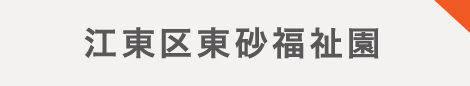 江東区東砂福祉園