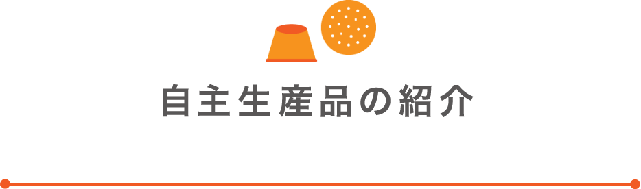 自主生産品の紹介