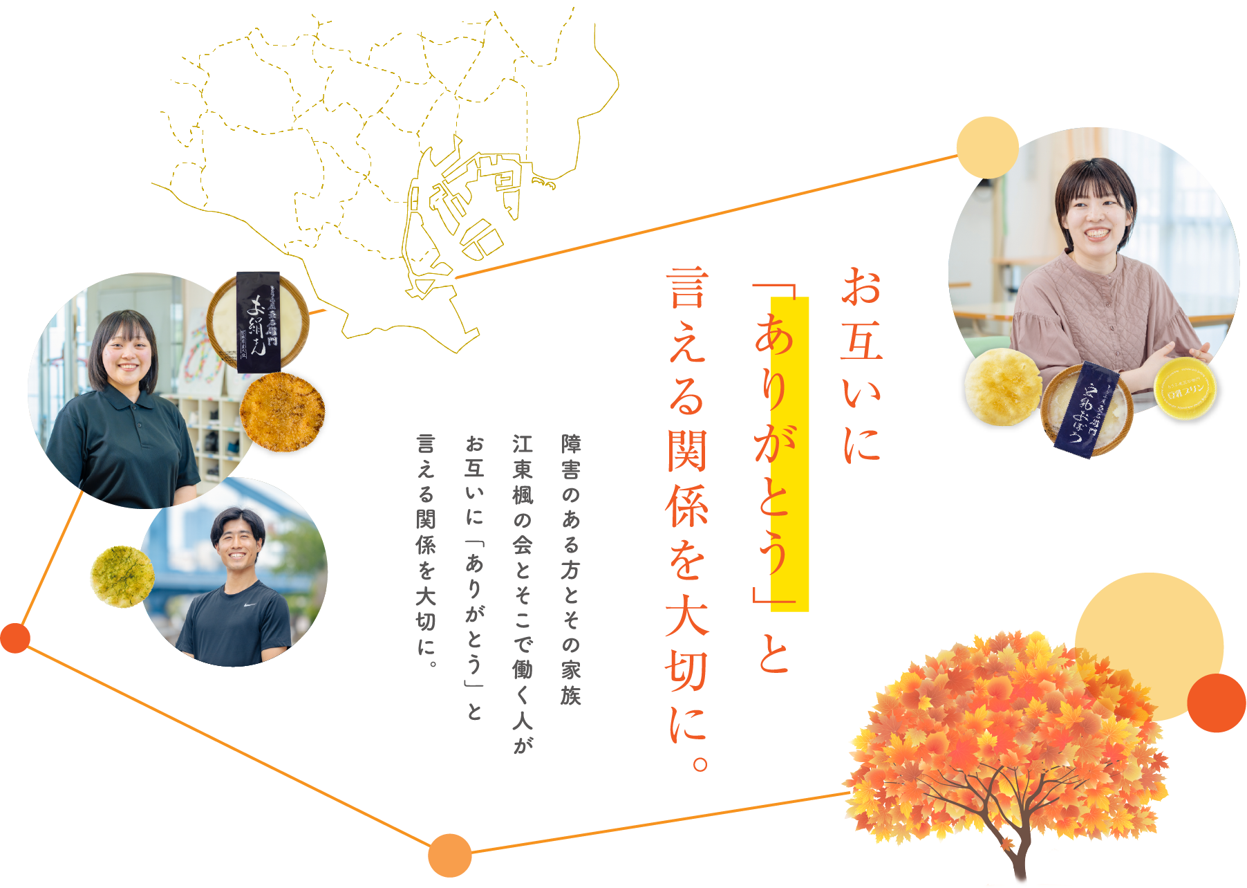 お互いに「ありがとう」と言える関係を大切に