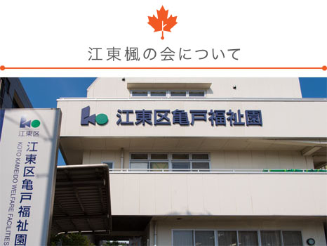 江東楓の会について