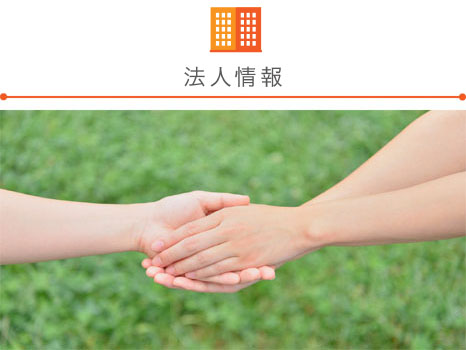 法人情報
