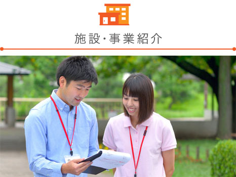 施設・事業紹介