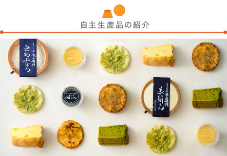 自主生産品の紹介