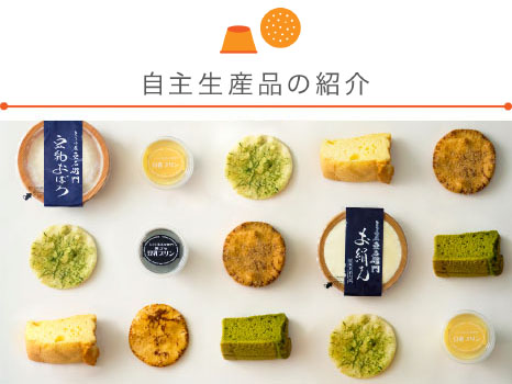 自主生産品の紹介